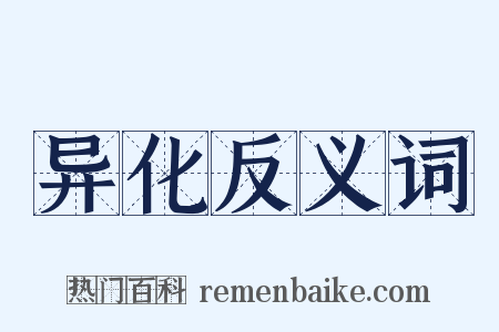 异化反义词是什么意思的图片